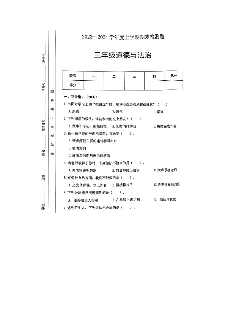 山东省临沂市沂河新区2023-2024学年三年级上学期期末道德与法治试题01