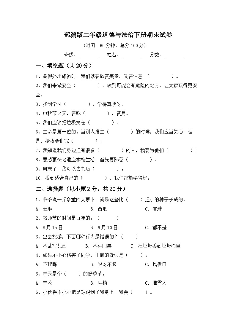期末试卷-2023-2024学年道德与法治二年级下册统编版01