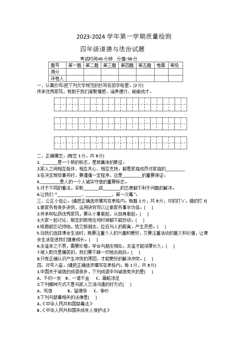 山东省东营市利津县2023-2024学年四年级上学期期末考试道德与法治试题01