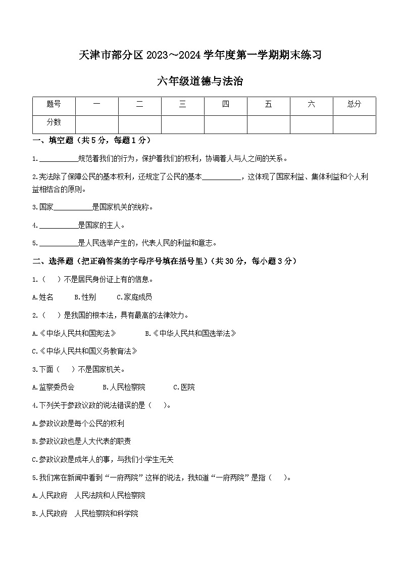 天津市蓟州区2023-2024学年（五四学制）六年级上学期期末道德与法治试题01