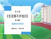 【核心素养】部编版小学道德与法治四年级下册 第二课时《生活离不开他们》课件+教案+同步分层练习（含试卷和答案）