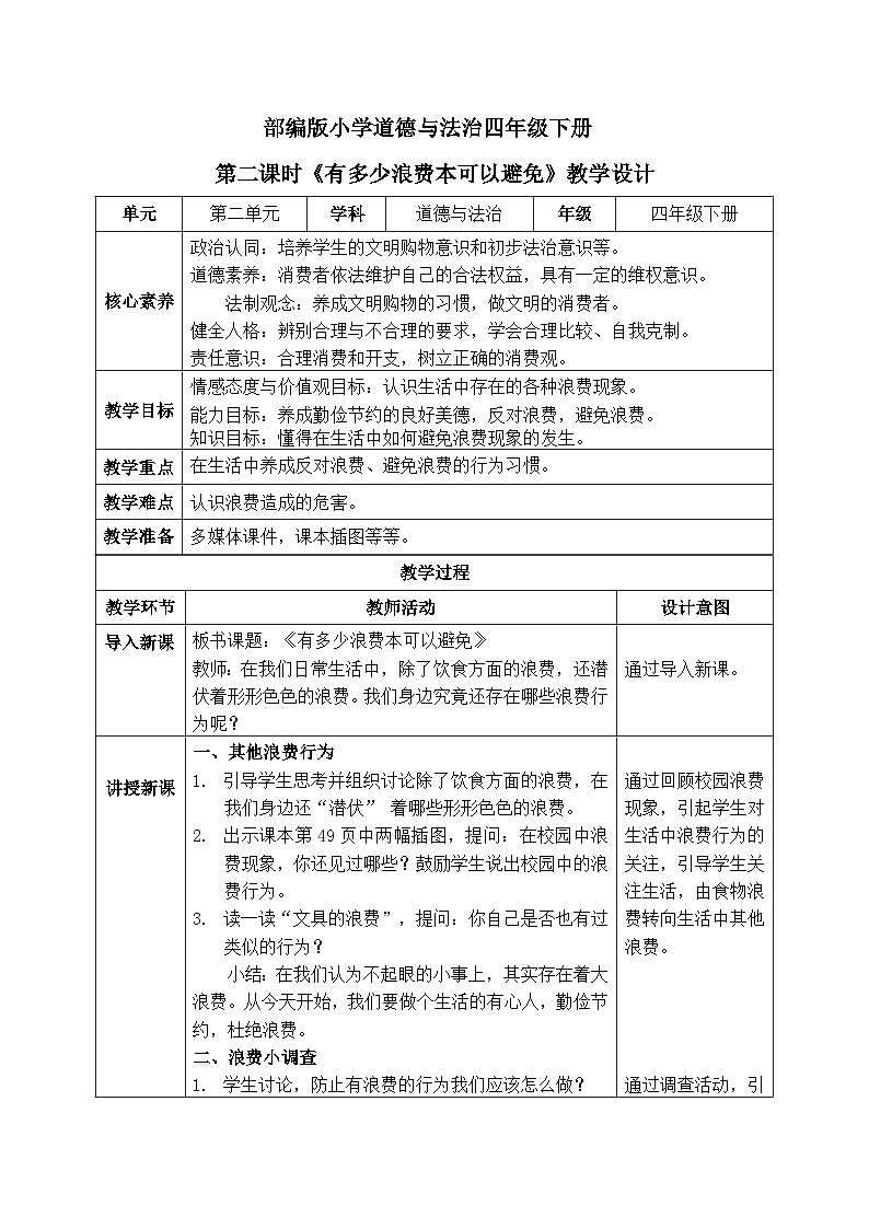 【核心素养】部编版小学道德与法治四年级下册 第二课时《有多少浪费本可避免》课件+教案+同步分层练习（含试卷和答案）01