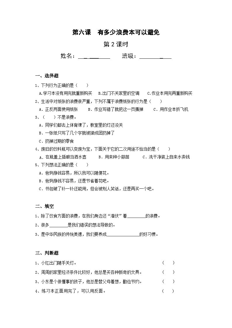 【核心素养】部编版小学道德与法治四年级下册 第二课时《有多少浪费本可避免》课件+教案+同步分层练习（含试卷和答案）01