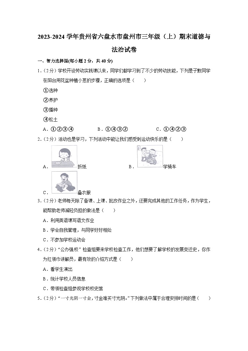 贵州省六盘水市盘州市2023-2024学年三年级上学期期末考试道德与法治试卷01