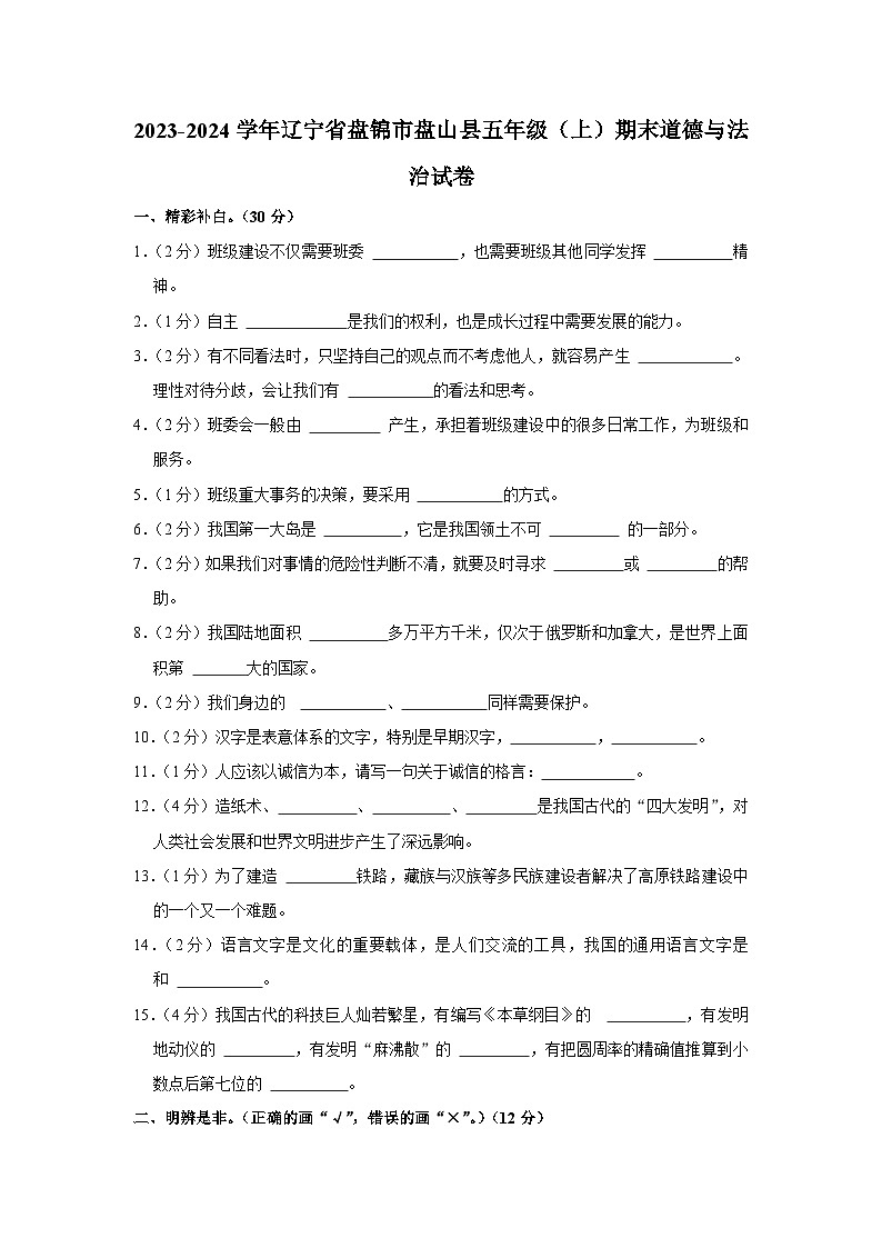 辽宁省盘锦市盘山县2023-2024学年五年级上学期期末道德与法治试卷第1页
