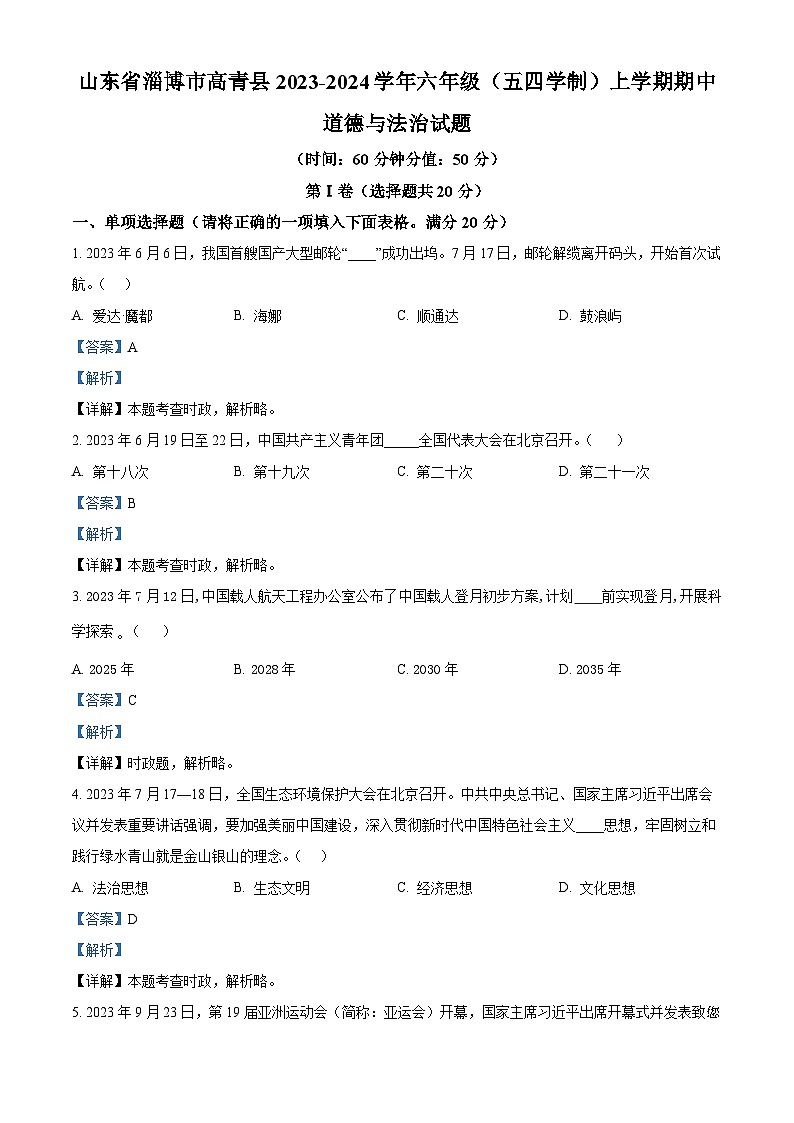山东省淄博市高青县2023-2024学年六年级(五四学制)上学期期中道德与法治试题01