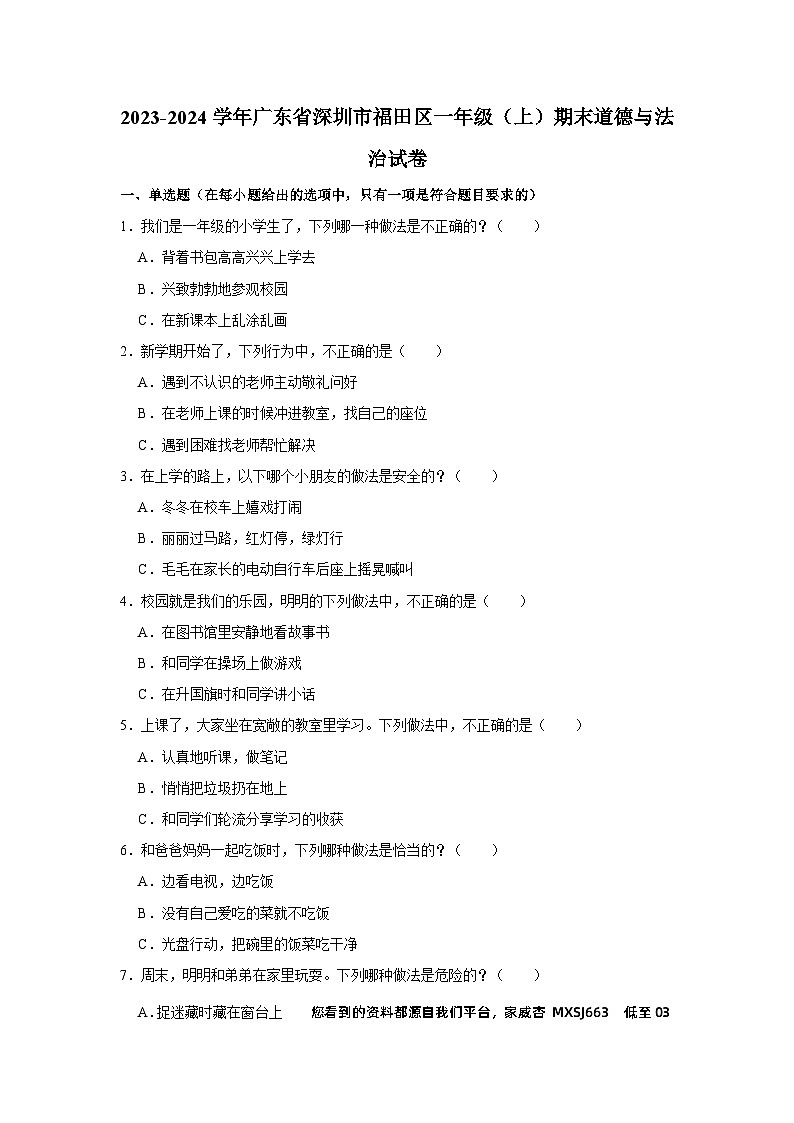 广东省深圳市福田区2023-2024学年一年级上学期期末道德与法治试卷01