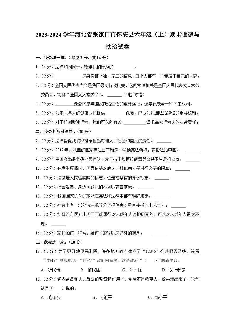 河北省张家口市怀安县2023-2024学年六年级上学期期末道德与法治试卷01