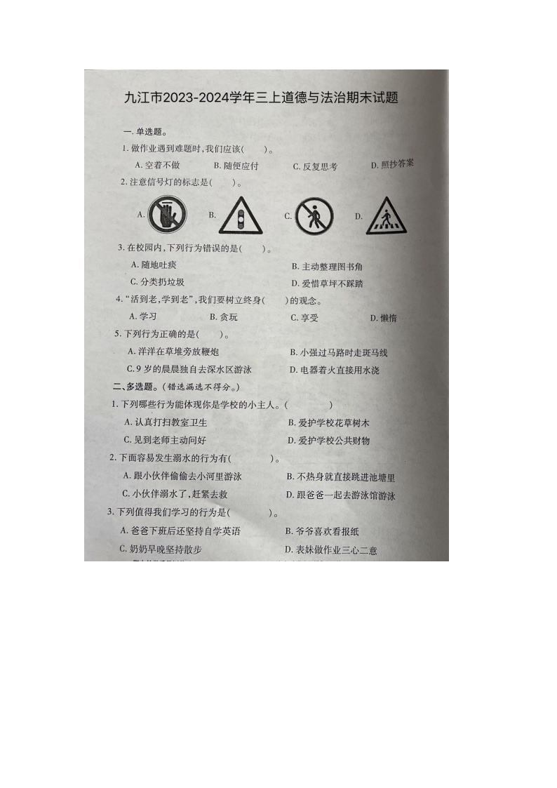 江西省九江市2023-2024学年三年级上学期道德与法治期末试题01
