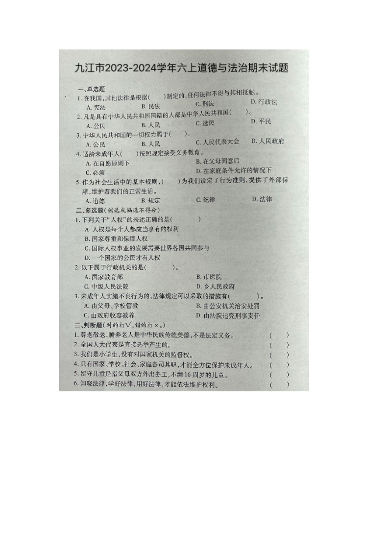 江西省九江市2023-2024学年六年级上学期期末道德与法治试题01