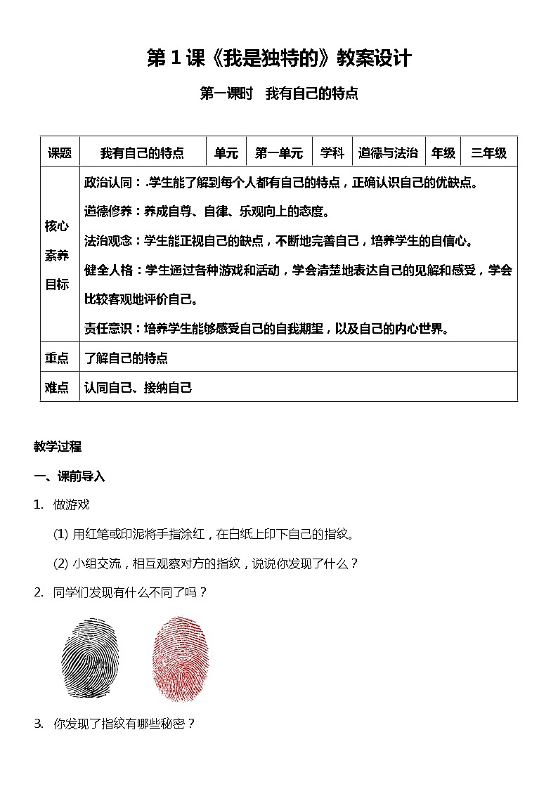 1.1 我是独特的  第一课时  教案设计 道德与法治三年级下册 统编版01