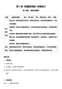 人教部编版三年级下册1 我是独特的第二课时教学设计