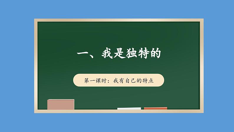 1.1 我是独特的 第一课时  课件   道德与法治三年级下册 统编版01