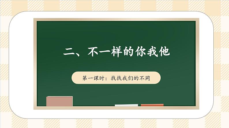 2.1 不一样的你我他  第一课时  课件   道德与法治三年级下册 统编版第1页