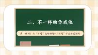 小学政治 (道德与法治)人教部编版三年级下册2 不一样的你我他示范课课件ppt