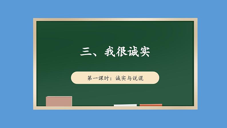 3.1 我很诚实 第一课时  课件   道德与法治三年级下册 统编版01