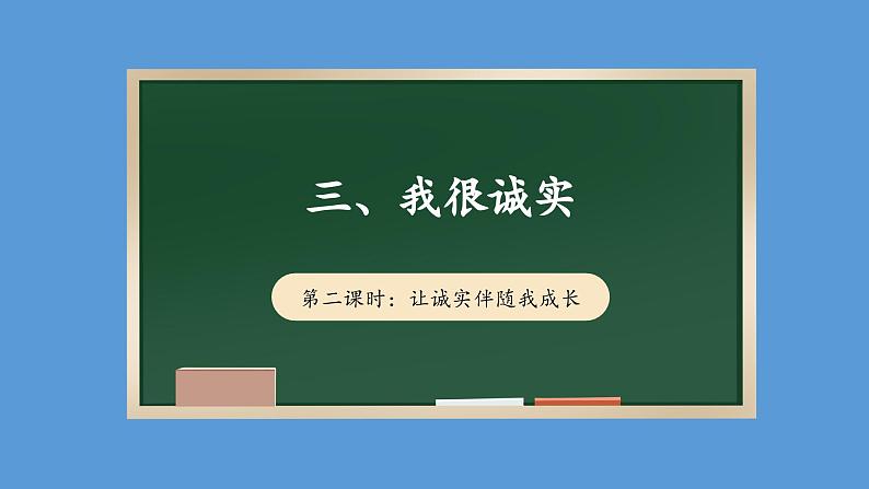 3.2 我很诚实 第二课时   课件   道德与法治三年级下册 统编版01
