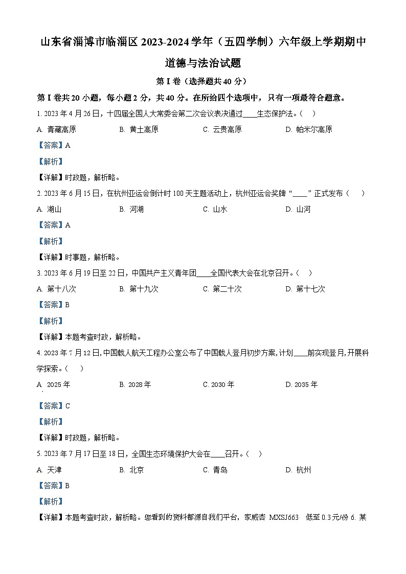 95，山东省淄博市临淄区2023-2024学年(五四学制)六年级上学期期中道德与法治试题01