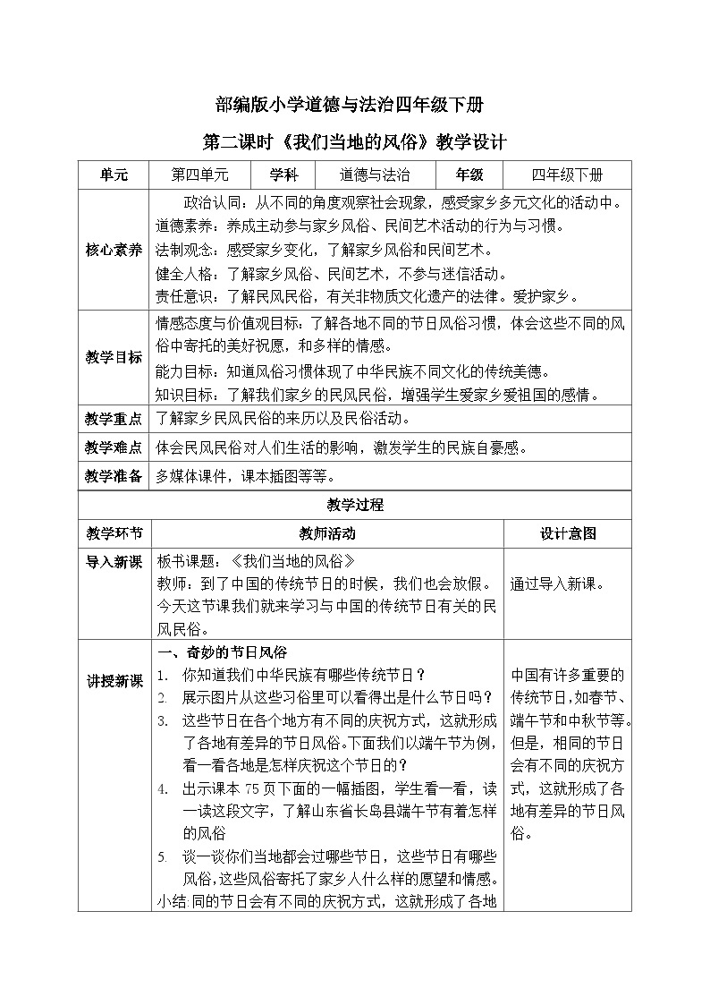 【核心素养】部编版小学道德与法治四年级下册 第二课时《我们当地的风俗》课件+教案+同步分层练习（含试卷和答案）01