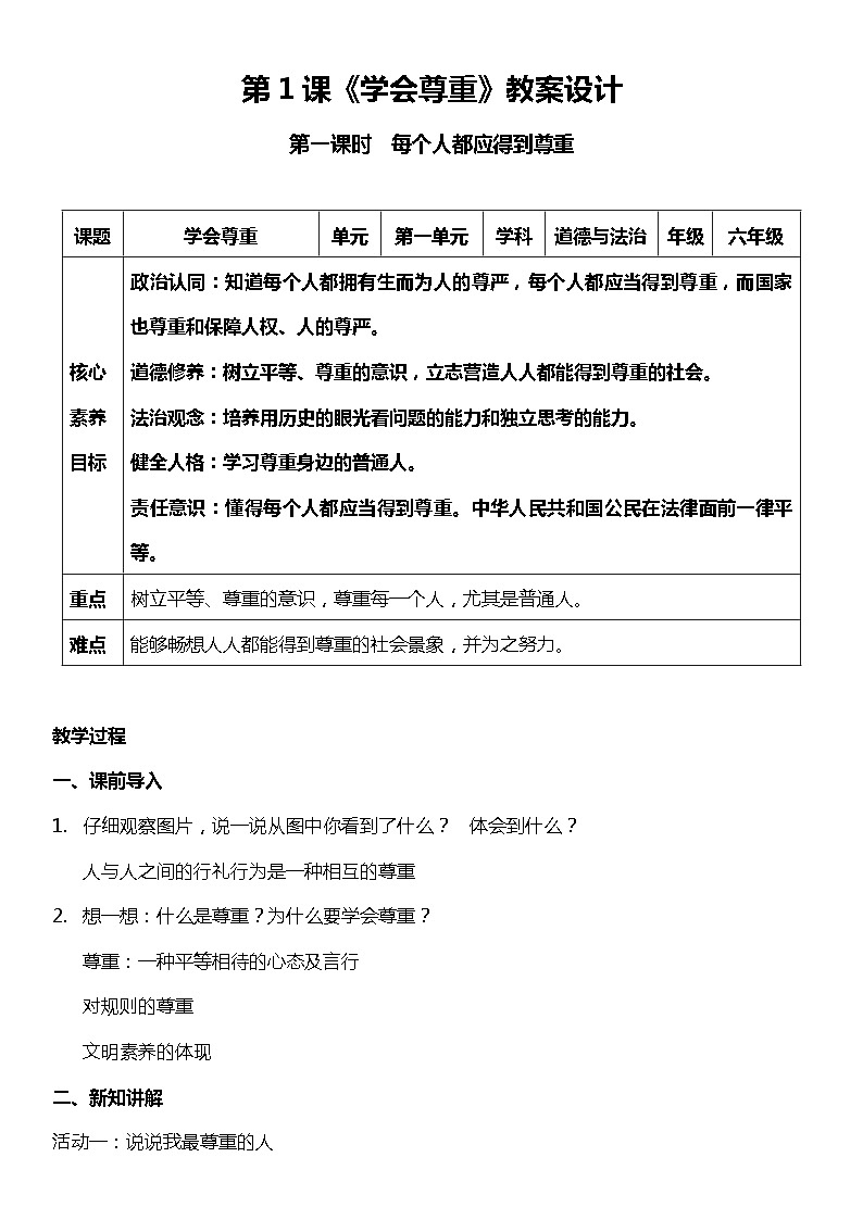 1.1 学会尊重  第一课时  （教案） 小学六年级下册 道德与法治 统编版01
