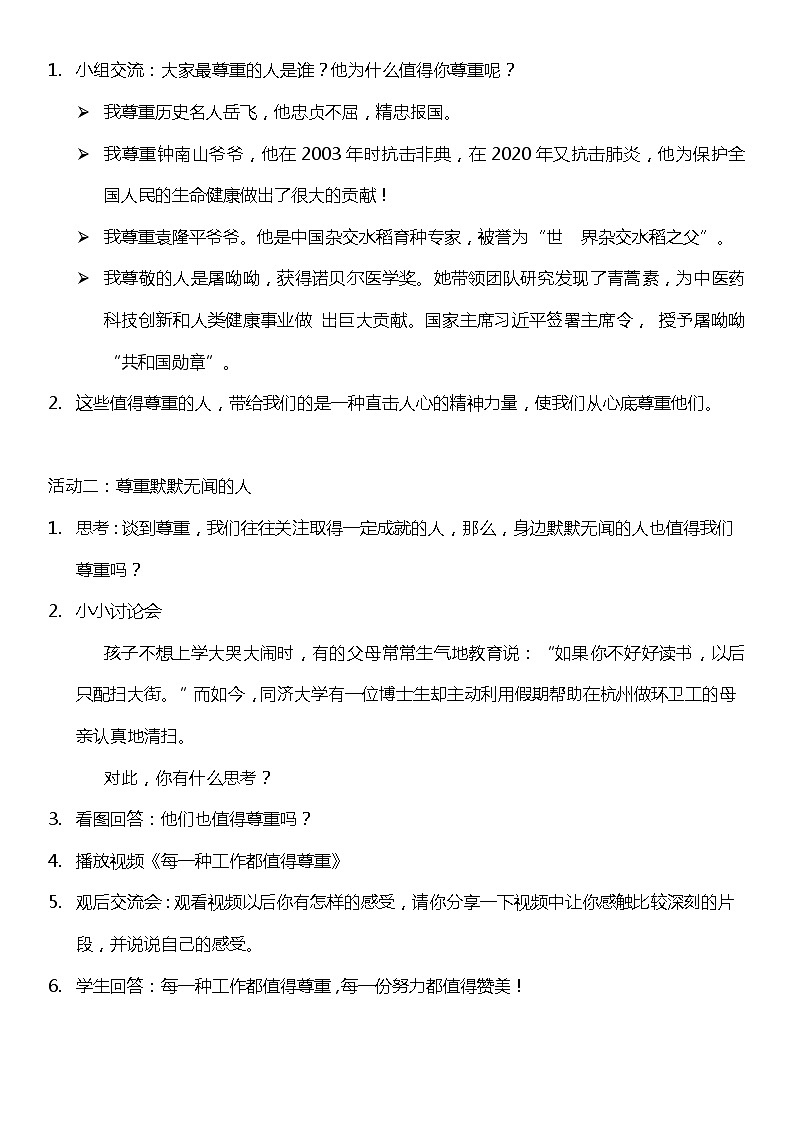 1.1 学会尊重  第一课时  （教案） 小学六年级下册 道德与法治 统编版02