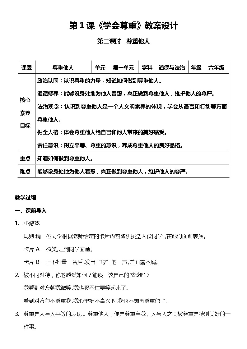 1.3 学会尊重  第三课时  （教案） 小学六年级下册 道德与法治 统编版第1页
