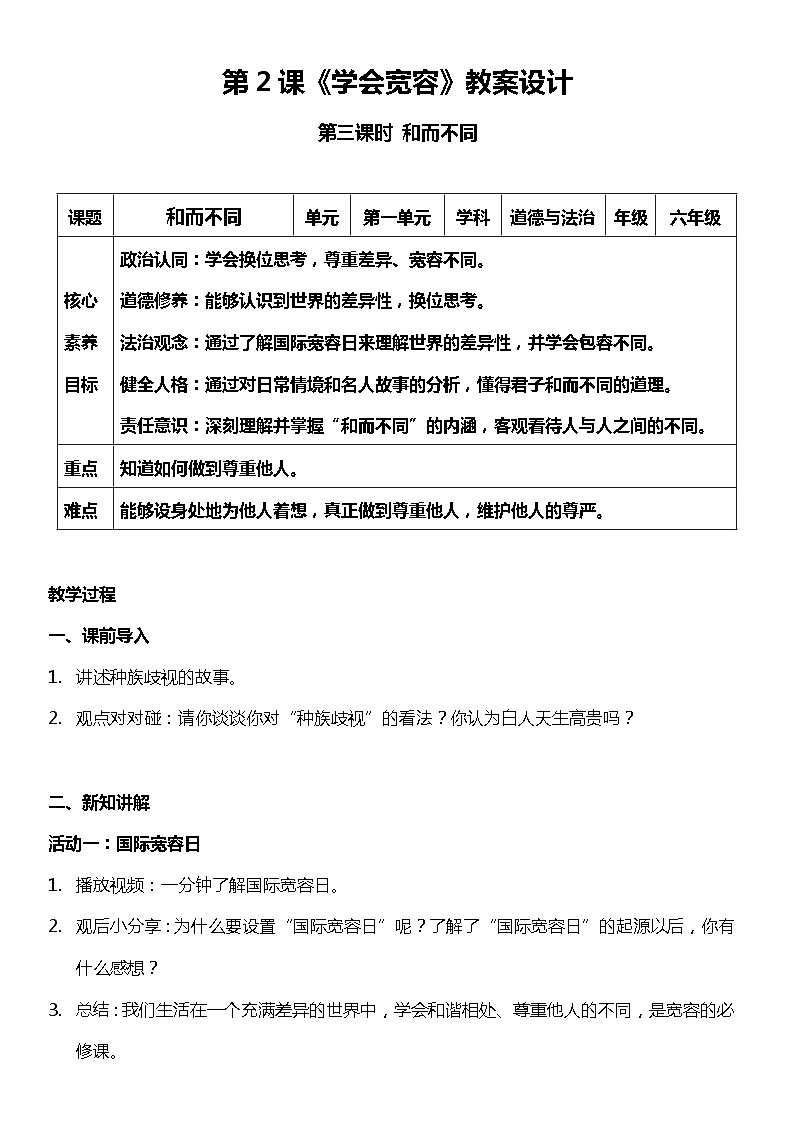 2.3 学会宽容  第三课时  （教案） 小学六年级下册 道德与法治 统编版第1页