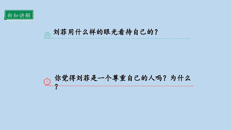 1.2 学会尊重  第二课时 课件  小学六年级下册 道德与法治 统编版第7页