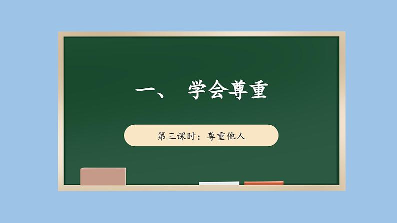 1.3 学会尊重  第三课时 课件  小学六年级下册 道德与法治 统编版01