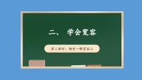 人教部编版六年级下册2 学会宽容说课课件ppt