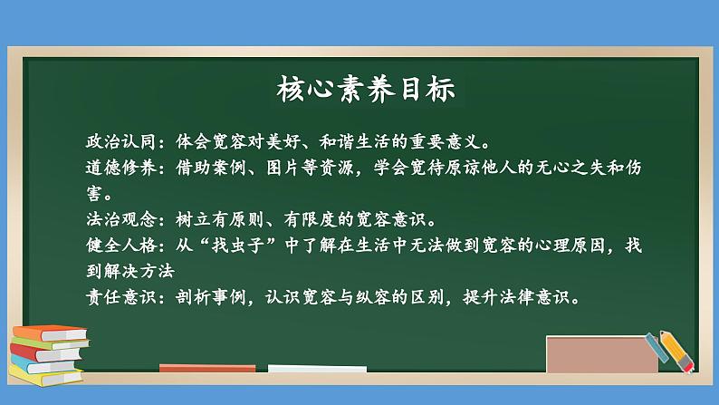 2.2 学会宽容  第二课时 课件  小学六年级下册 道德与法治 统编版02