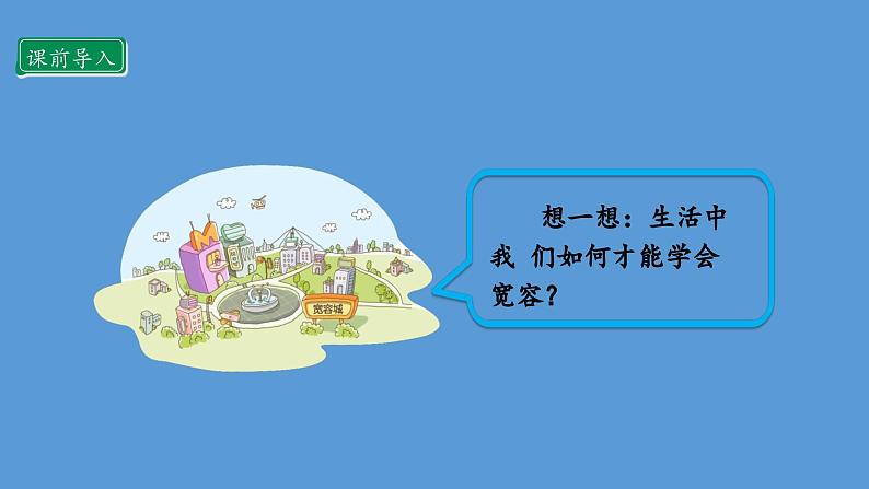 2.2 学会宽容  第二课时 课件  小学六年级下册 道德与法治 统编版03