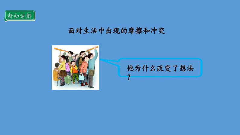 2.2 学会宽容  第二课时 课件  小学六年级下册 道德与法治 统编版07