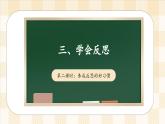 3.2 學會反思  第二課時 課件  小學六年級下冊 道德與法治 統(tǒng)編版