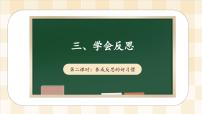 人教部编版3 学会反思多媒体教学ppt课件