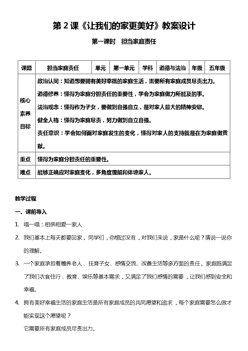 2.1 让我们的家更美好 第一课时（教案）  小学五年级下册 道德与法治 统编版01