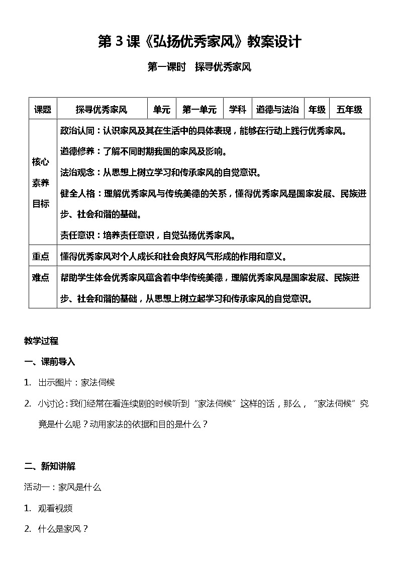 3.1 弘扬优秀家风 第一课时（教案）  小学五年级下册 道德与法治 统编版01