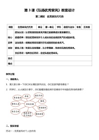 小学政治 (道德与法治)人教部编版五年级下册3 弘扬优秀家风第一课时教案及反思