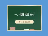 1.1 读懂彼此的心 第一课时 课件  小学五年级下册 道德与法治 统编版