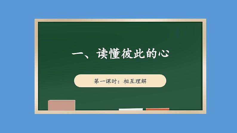 1.1 读懂彼此的心 第一课时 课件  小学五年级下册 道德与法治 统编版01