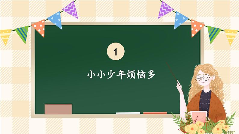 1.1 读懂彼此的心 第一课时 课件  小学五年级下册 道德与法治 统编版04