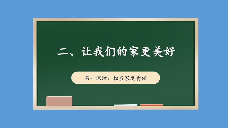 2.1 让我们的家更美好 第一课时 课件  小学五年级下册 道德与法治 统编版第1页