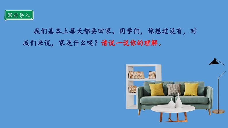 2.1 让我们的家更美好 第一课时 课件  小学五年级下册 道德与法治 统编版第3页