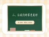 2.2 让我们的家更美好 第二课时 课件  小学五年级下册 道德与法治 统编版