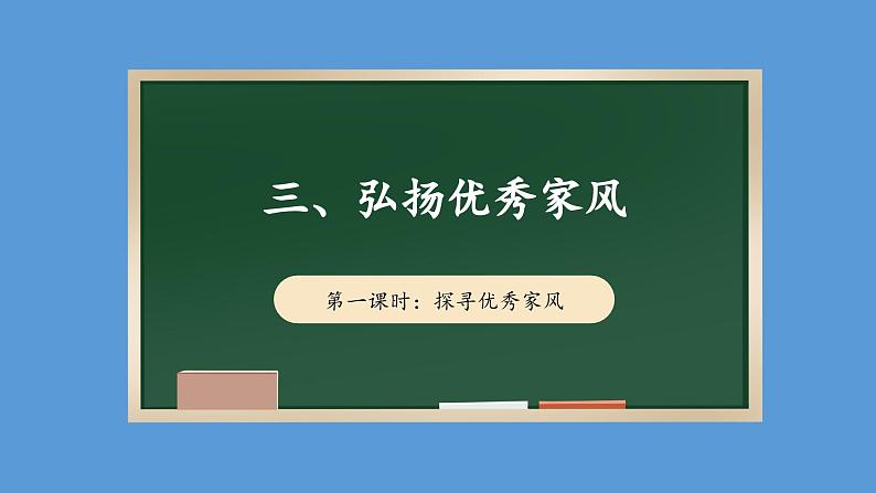 3.1 弘扬优秀家风 第一课时 课件  小学五年级下册 道德与法治 统编版第1页