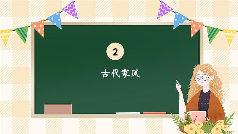 3.1 弘扬优秀家风 第一课时 课件  小学五年级下册 道德与法治 统编版第8页