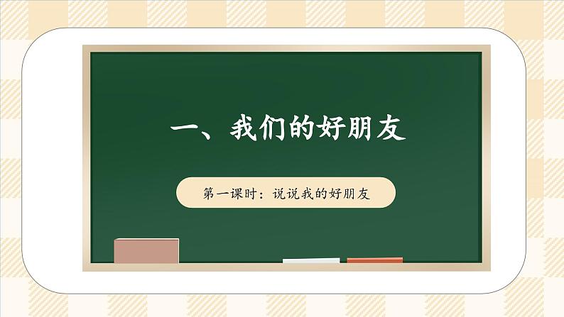 1.1 我们的好朋友 第一课时 课件  道德与法治四年级下册  统编版01