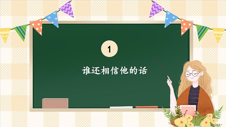 2.1 说话要算数 第一课时 课件  小学四年级下册 道德与法治 统编版第5页