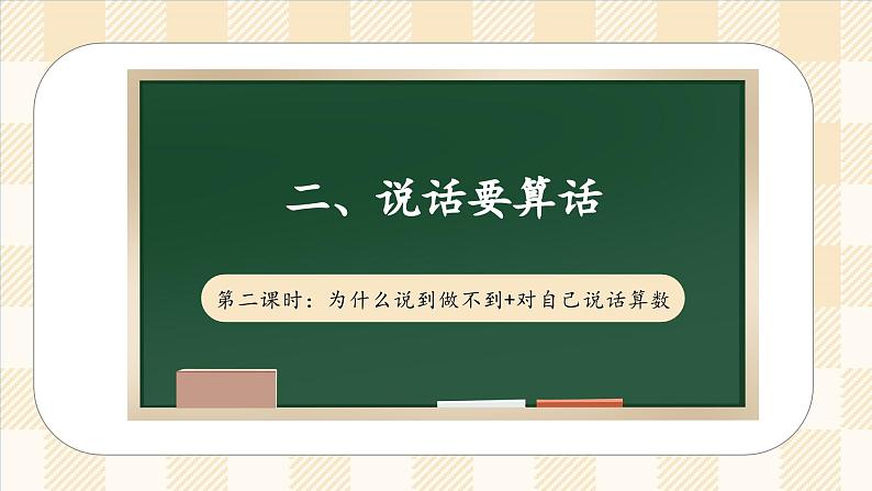 2.2 说话要算数 第二课时 课件  小学四年级下册 道德与法治 统编版第1页