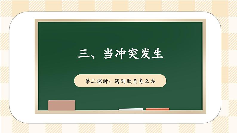 3.2 当冲突发生 第二课时 课件  小学四年级下册 道德与法治 统编版01